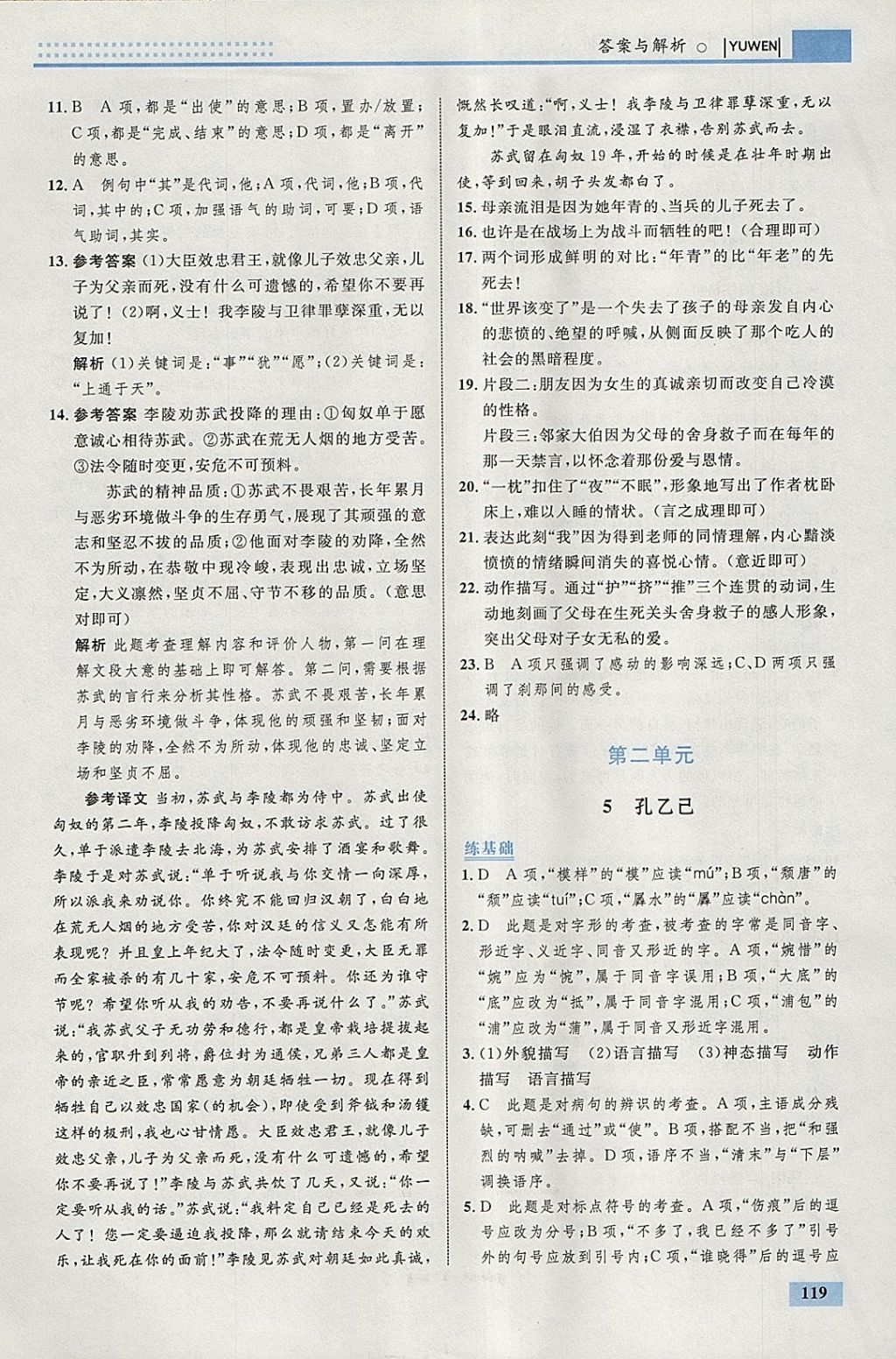 2018年初中同步學(xué)考優(yōu)化設(shè)計九年級語文下冊人教版 參考答案第5頁