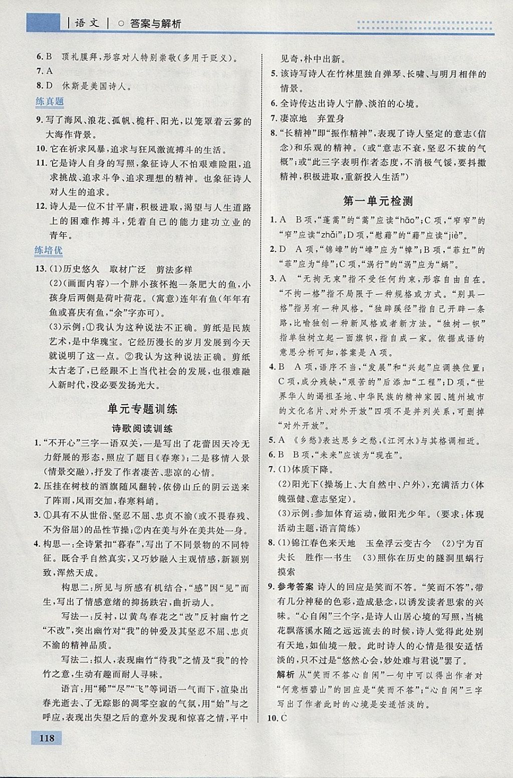 2018年初中同步學(xué)考優(yōu)化設(shè)計(jì)九年級(jí)語(yǔ)文下冊(cè)人教版 參考答案第4頁(yè)