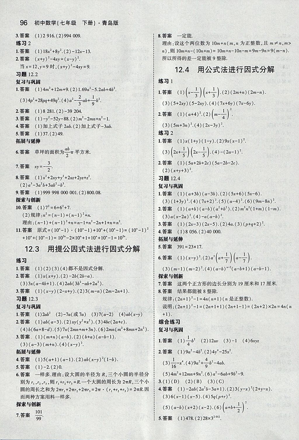 課本青島版七年級(jí)數(shù)學(xué)下冊(cè) 參考答案第10頁(yè)