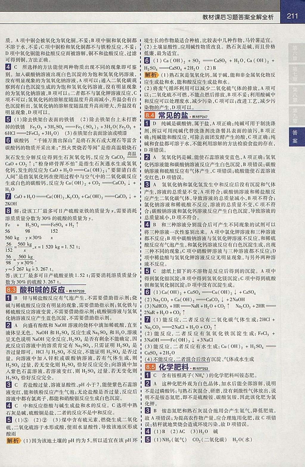 2018年教材幫初中化學(xué)九年級下冊科粵版 參考答案第11頁
