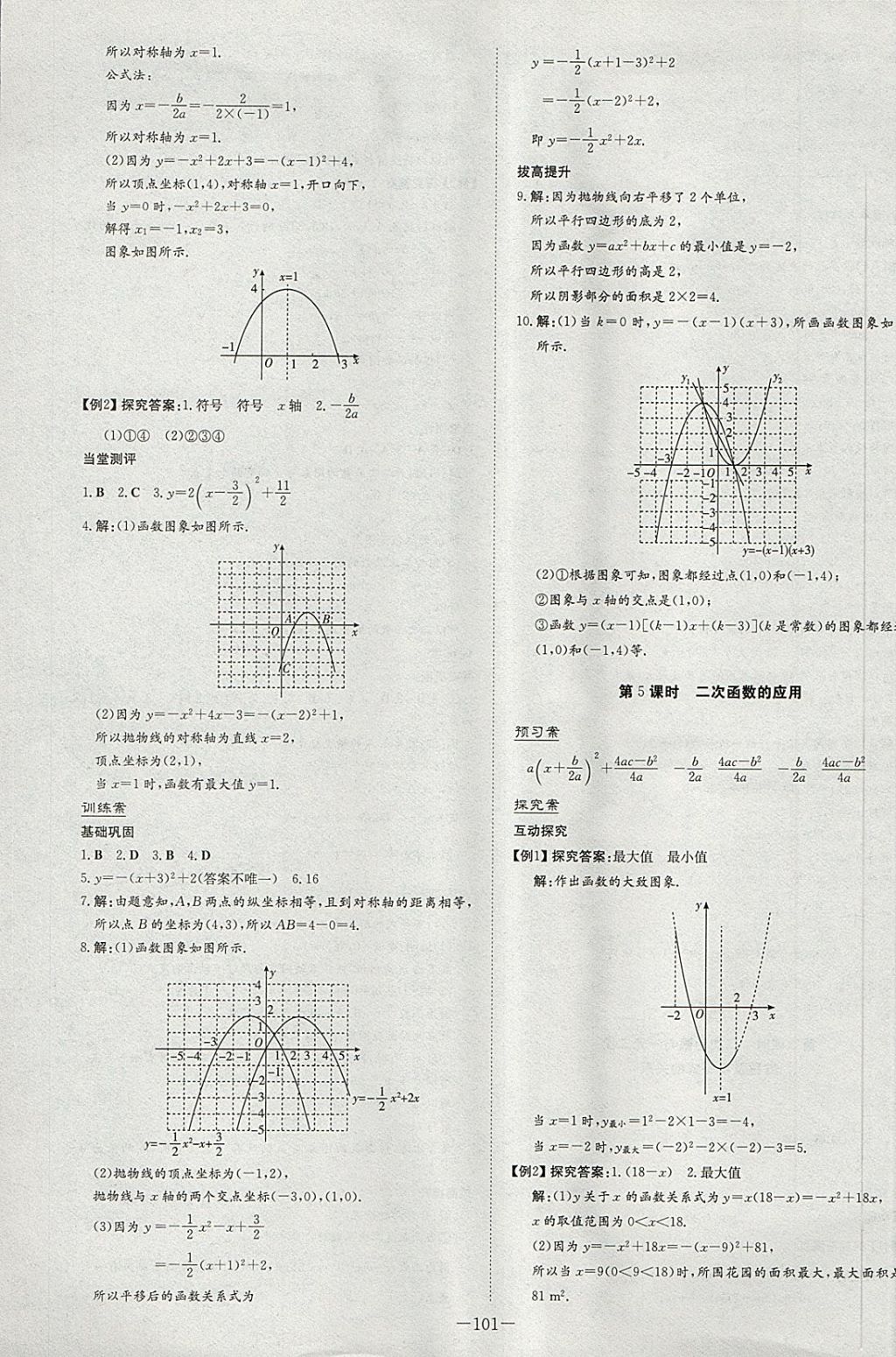 2018年初中同步学习导与练导学探究案九年级数学下册华师大版 参考答案第5页