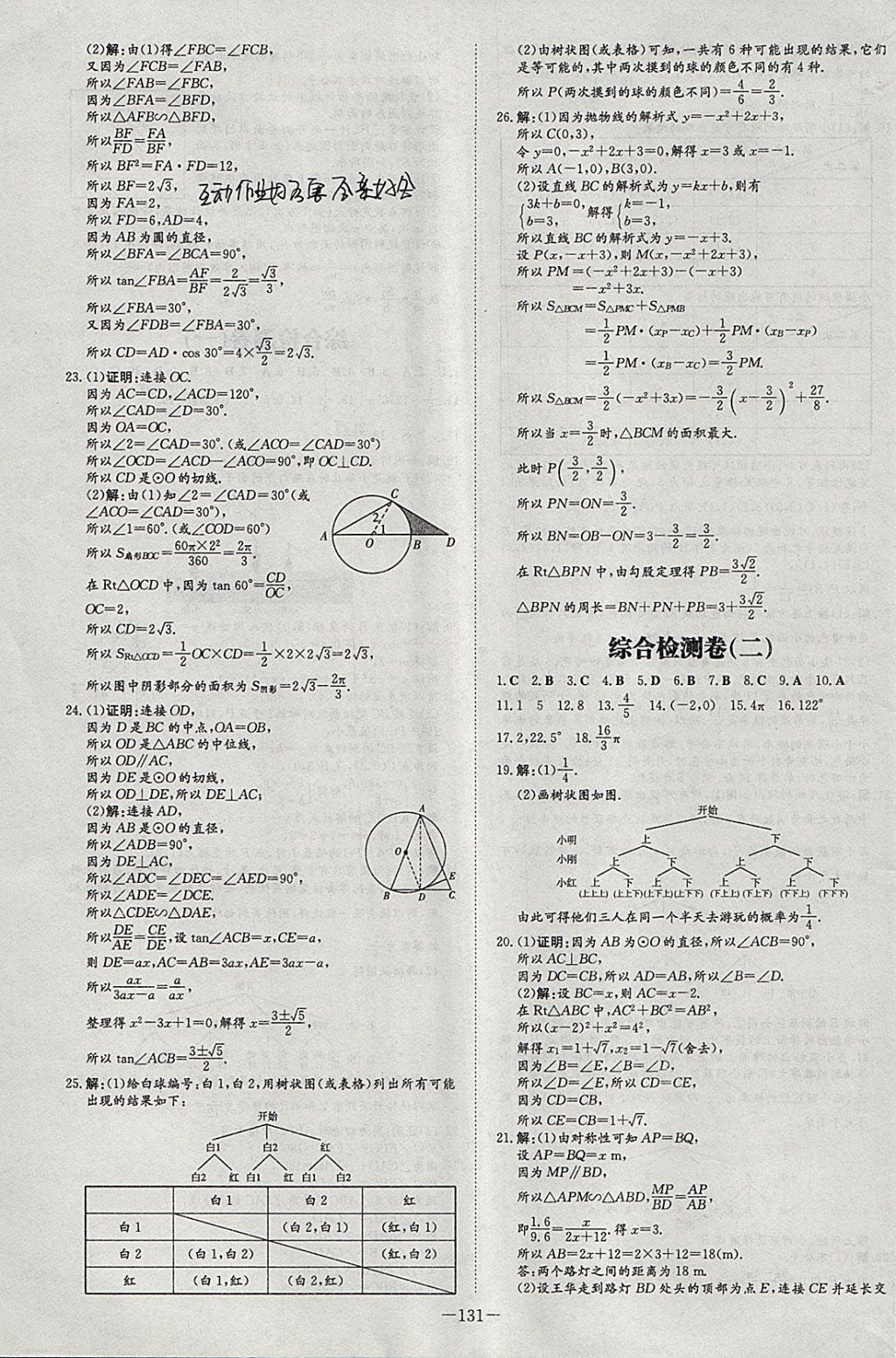 2018年初中同步學(xué)習(xí)導(dǎo)與練導(dǎo)學(xué)探究案九年級(jí)數(shù)學(xué)下冊(cè)湘教版 參考答案第23頁(yè)