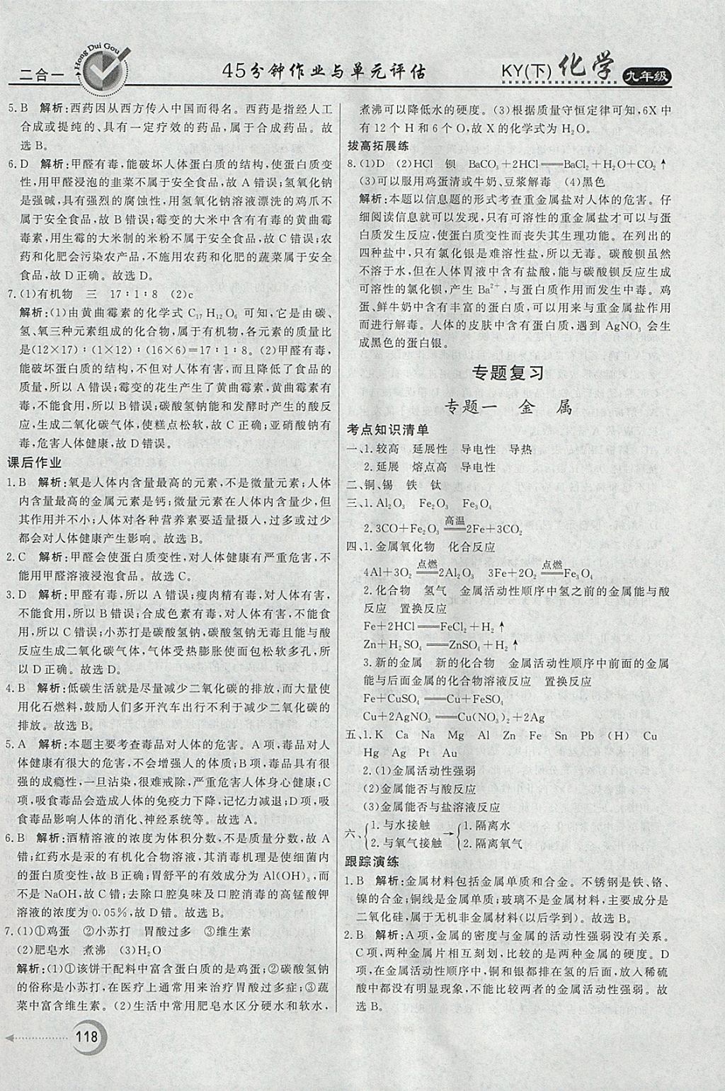 2018年紅對勾45分鐘作業(yè)與單元評估九年級化學下冊科粵版 參考答案第26頁