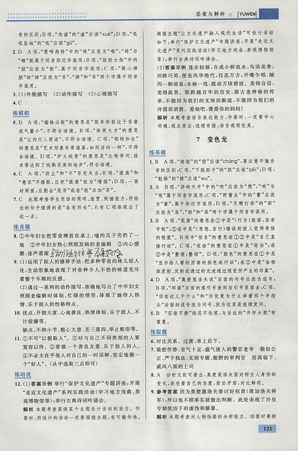 2018年初中同步學(xué)考優(yōu)化設(shè)計(jì)九年級(jí)語(yǔ)文下冊(cè)人教版 參考答案第7頁(yè)