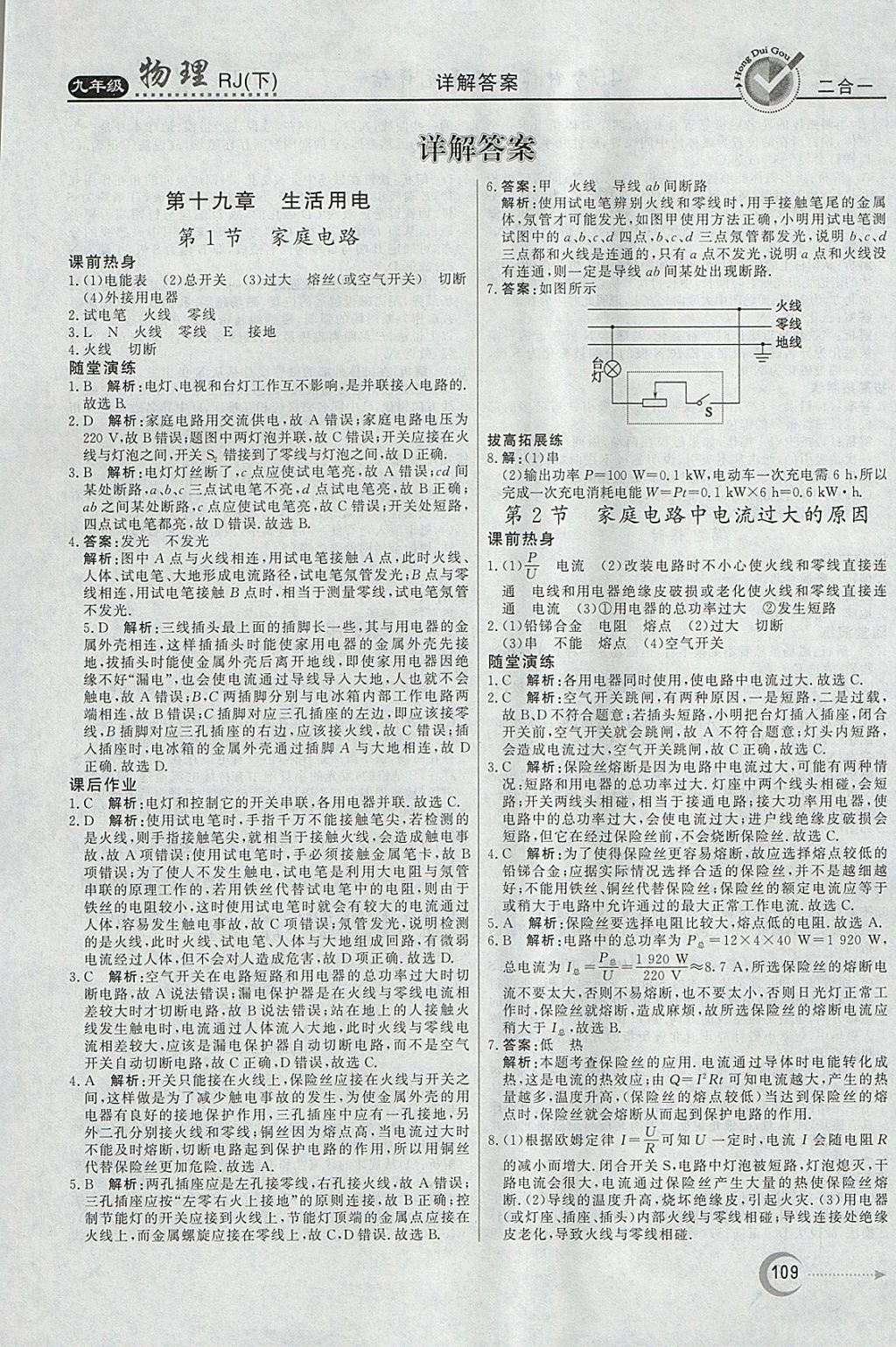 2018年紅對勾45分鐘作業(yè)與單元評估九年級物理下冊人教版 參考答案第1頁