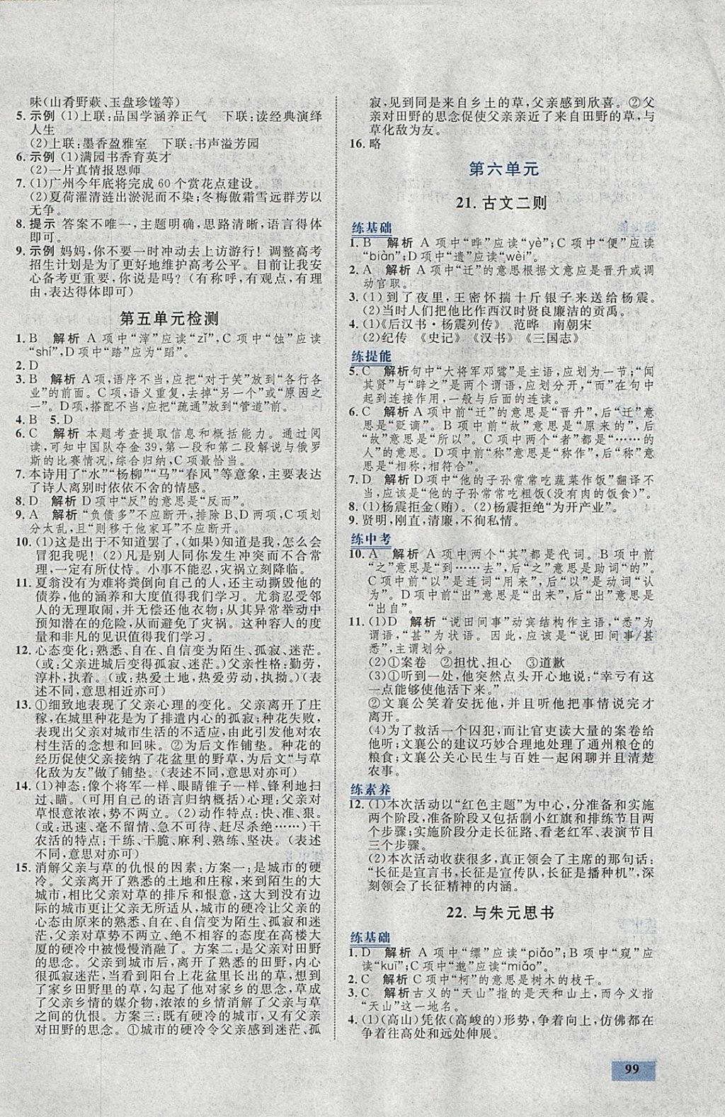 2018年初中同步學(xué)考優(yōu)化設(shè)計(jì)九年級(jí)語(yǔ)文下冊(cè)語(yǔ)文版 參考答案第9頁(yè)