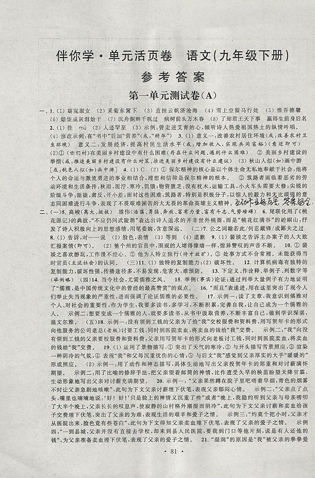2018年伴你學單元活頁卷九年級語文下冊 參考答案第1頁