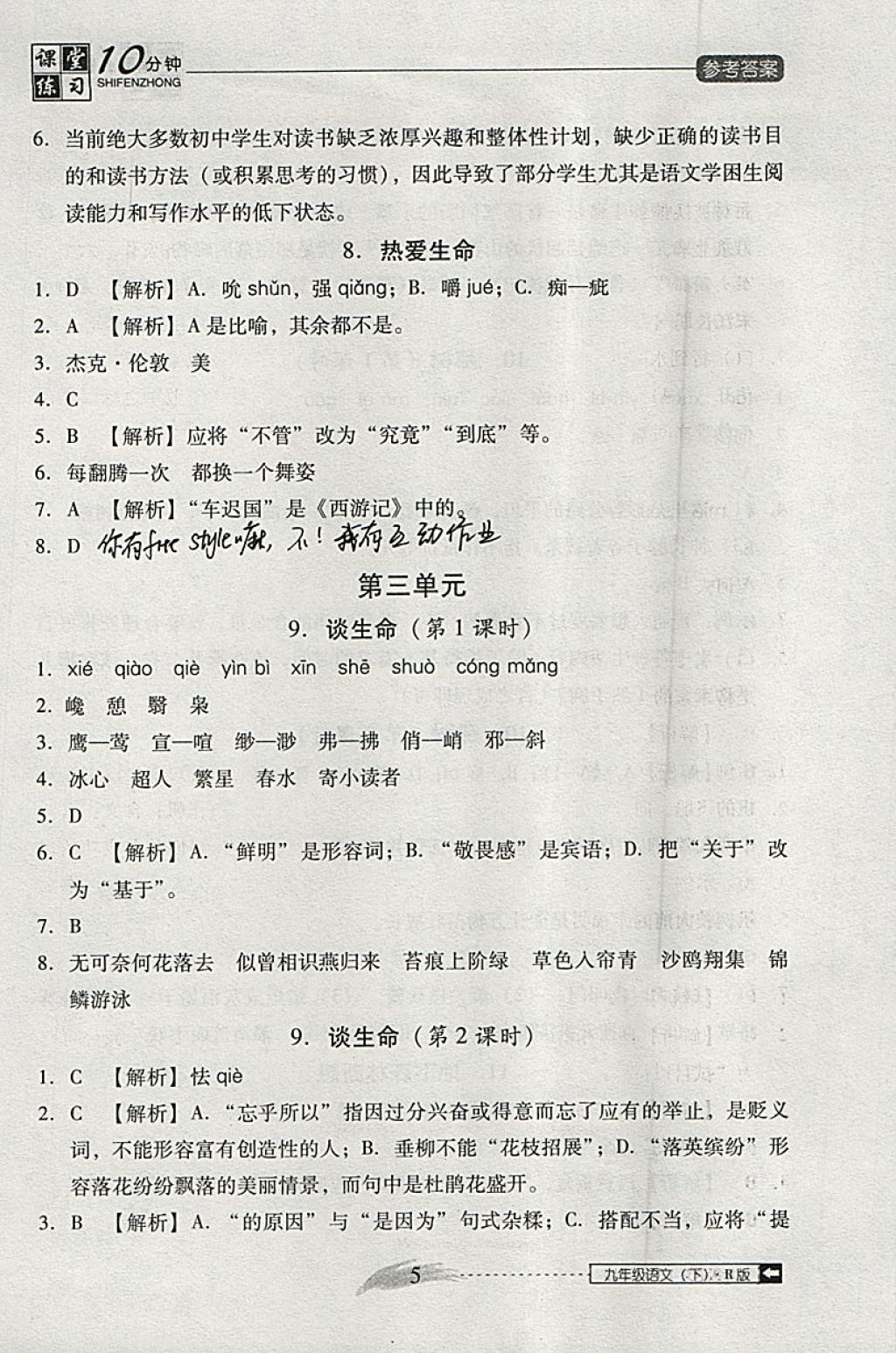 2018年翻轉(zhuǎn)課堂課堂10分鐘九年級語文下冊人教版 參考答案第5頁