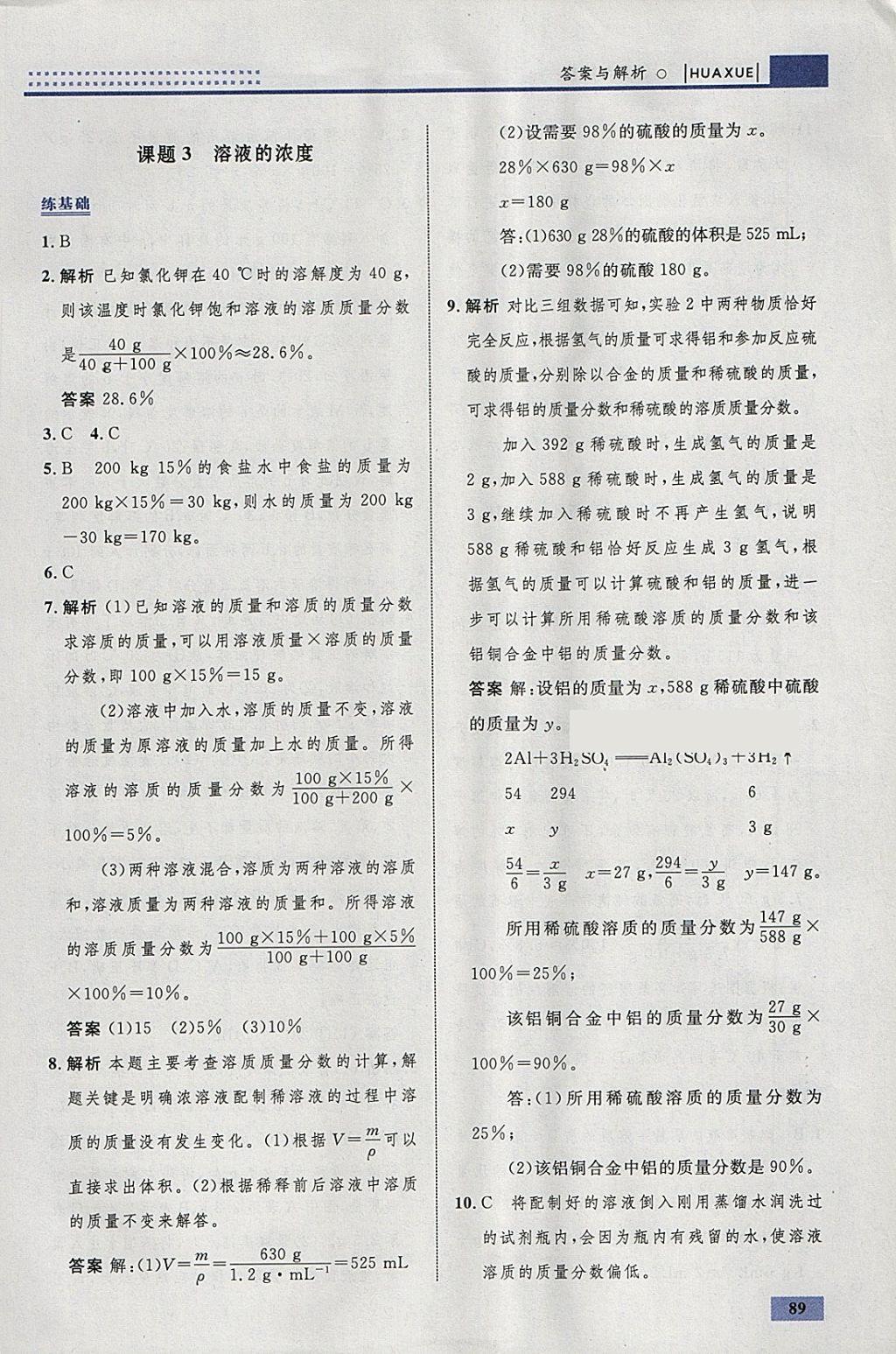 2018年初中同步学考优化设计九年级化学下册人教版 参考答案第15页