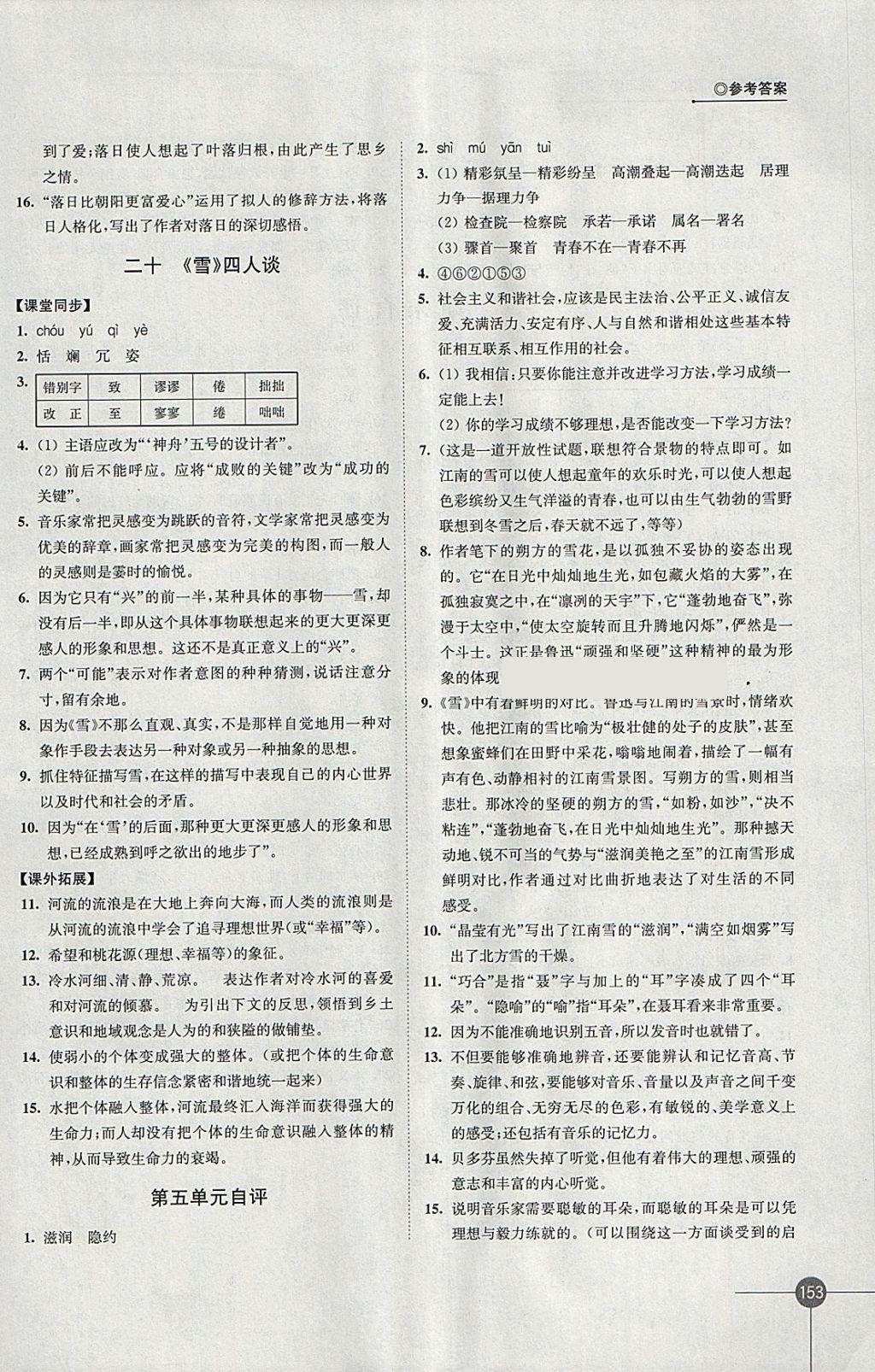 2018年同步練習(xí)九年級語文下冊蘇教版江蘇鳳凰科學(xué)技術(shù)出版社 參考答案第15頁