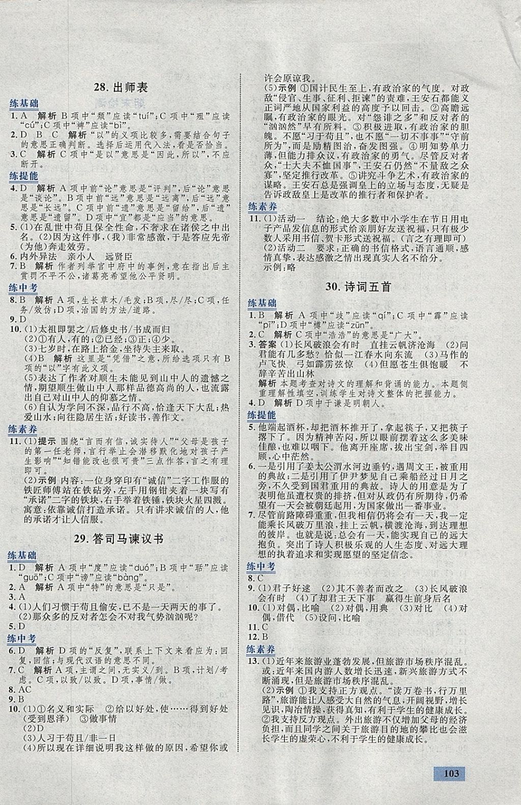 2018年初中同步學(xué)考優(yōu)化設(shè)計九年級語文下冊語文版 參考答案第13頁