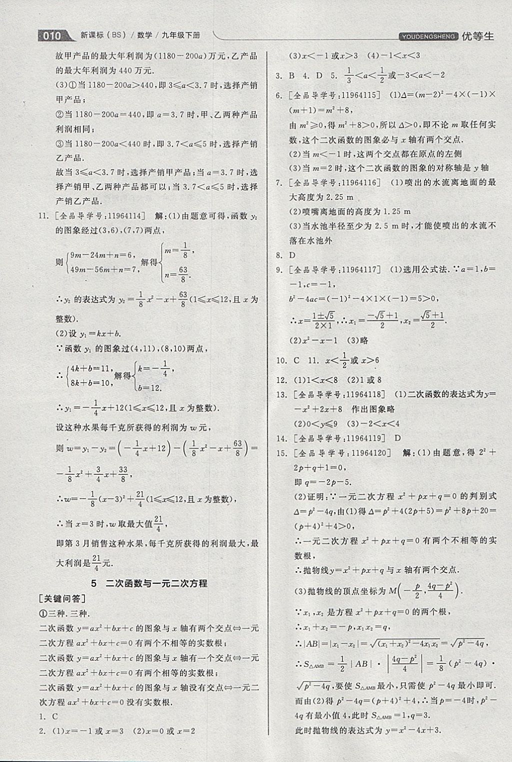 2018年全品優(yōu)等生同步作業(yè)加思維特訓(xùn)九年級數(shù)學(xué)下冊北師大版 參考答案第10頁