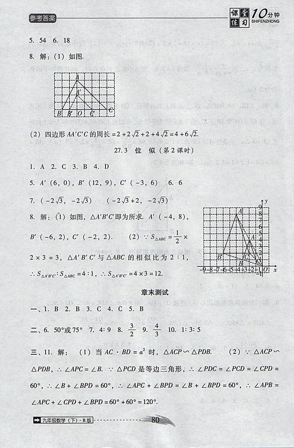 2018年翻转课堂课堂10分钟九年级数学下册人教版 参考答案第8页