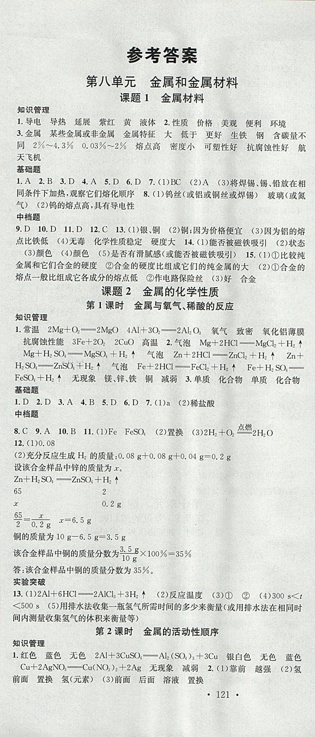 2018年名校課堂九年級(jí)化學(xué)下冊(cè)人教版河北適用武漢大學(xué)出版社 參考答案第1頁(yè)