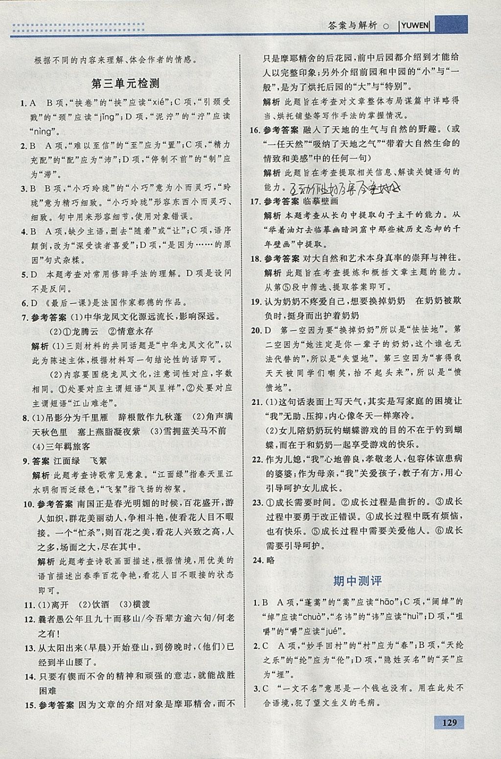 2018年初中同步學(xué)考優(yōu)化設(shè)計(jì)九年級語文下冊人教版 參考答案第15頁