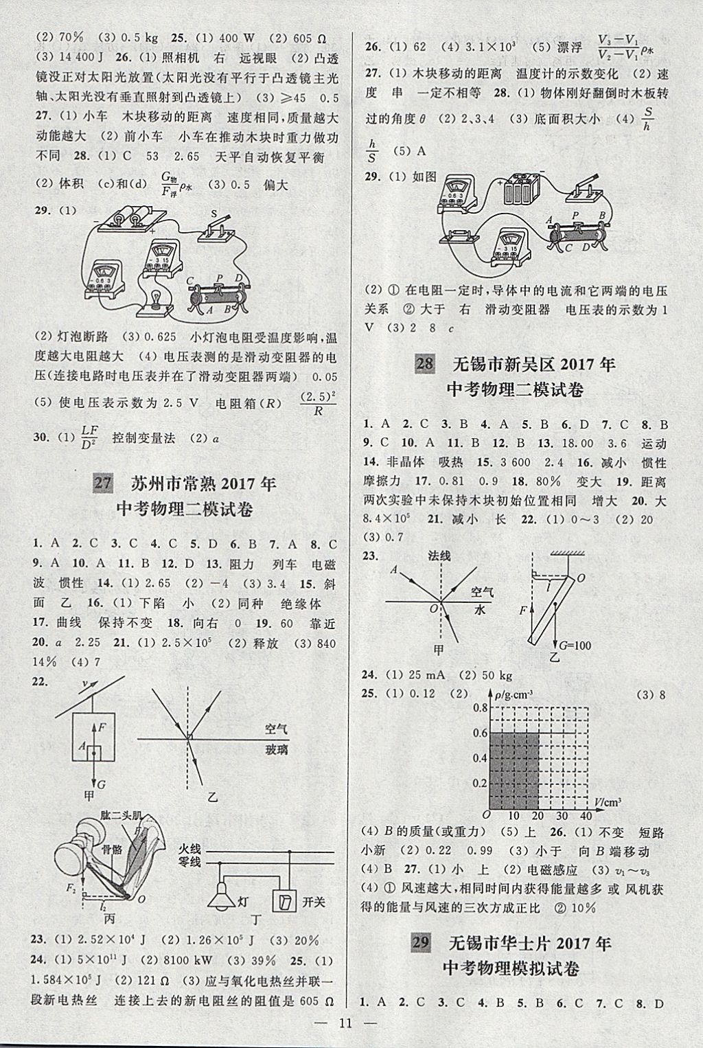 2018年亮点给力大试卷九年级物理下册江苏版 参考答案第11页