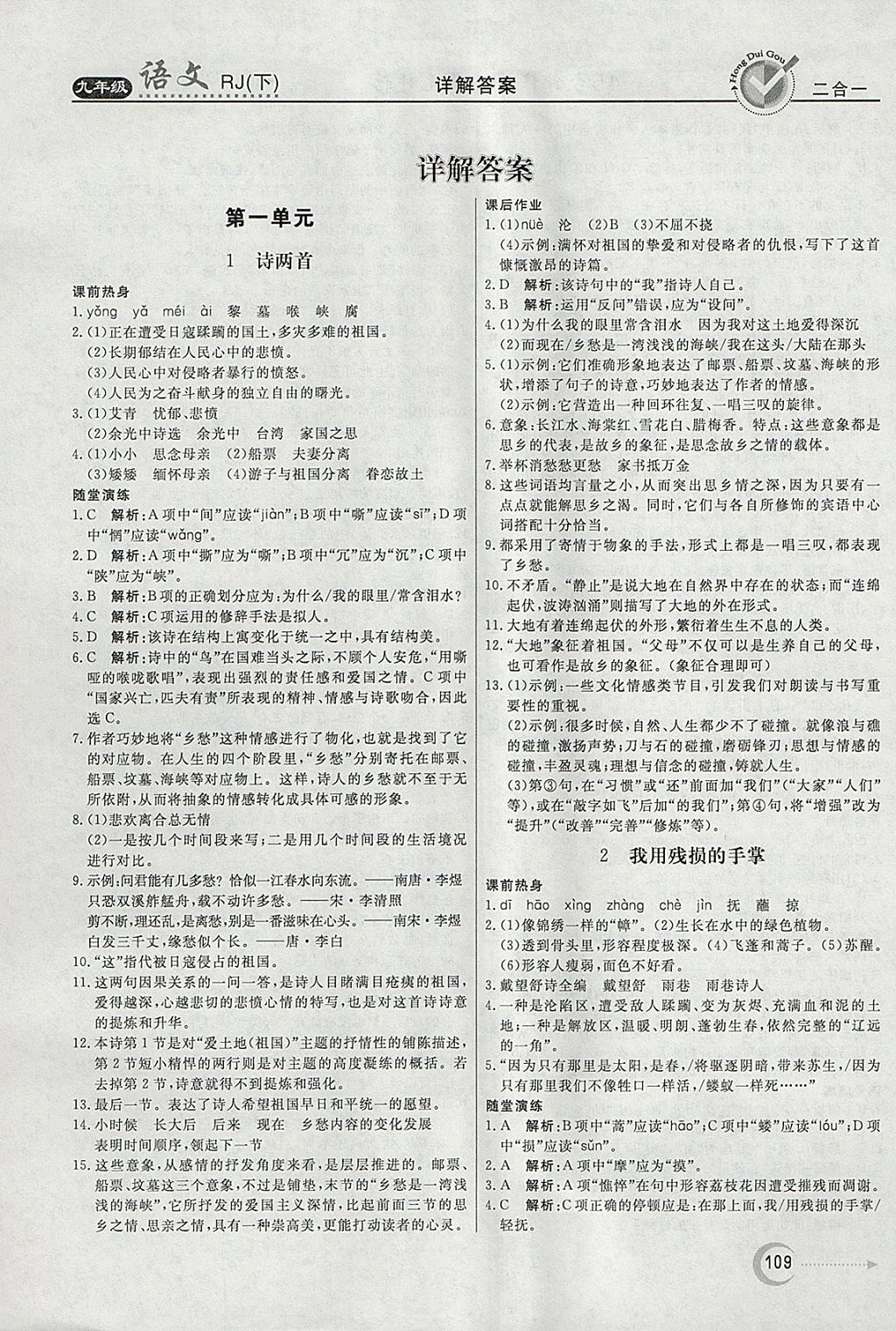 2018年紅對勾45分鐘作業(yè)與單元評估九年級(jí)語文下冊人教版 參考答案第1頁