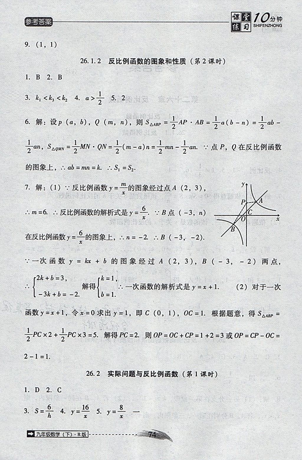 2018年翻转课堂课堂10分钟九年级数学下册人教版 参考答案第2页