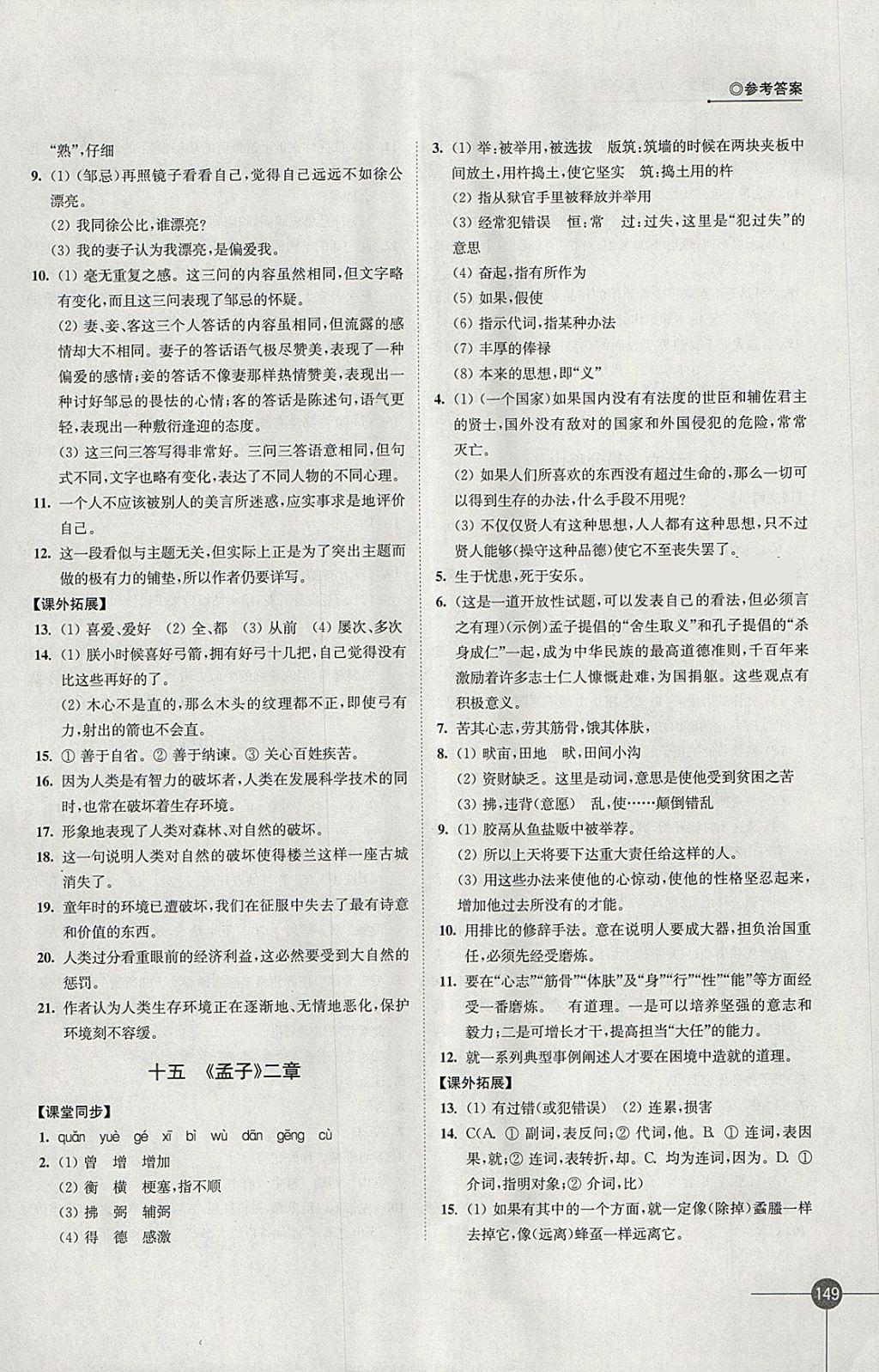 2018年同步練習九年級語文下冊蘇教版江蘇鳳凰科學技術出版社 參考答案第11頁