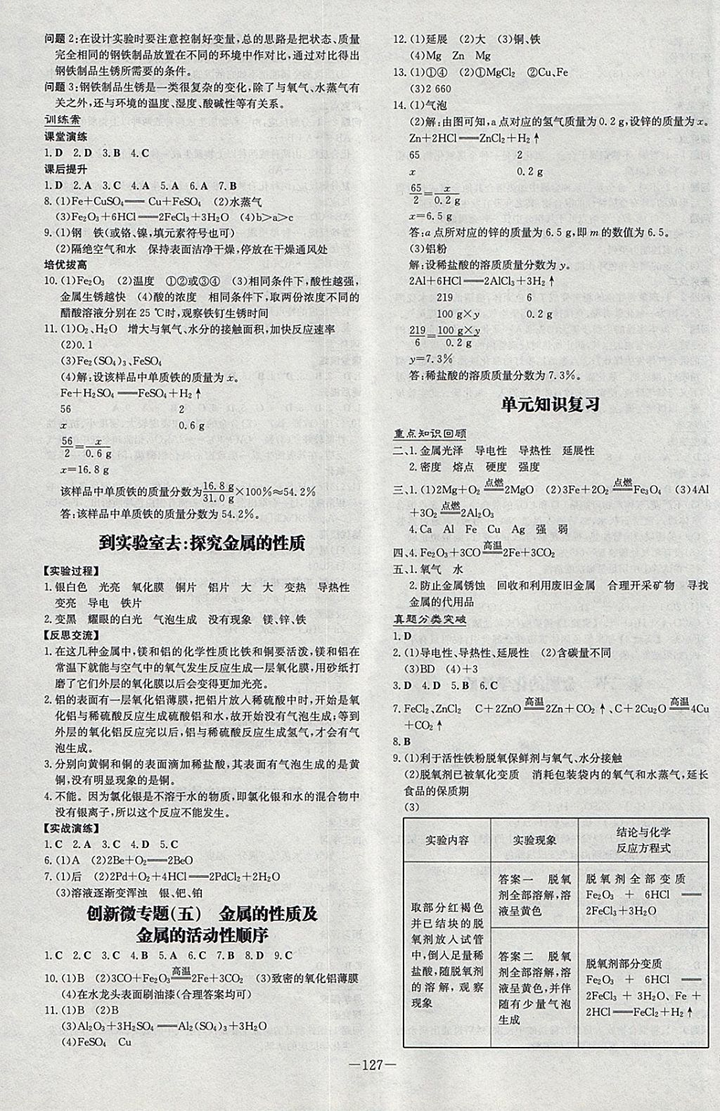 2018年初中同步学习导与练导学探究案九年级化学下册鲁教版 参考答案第7页