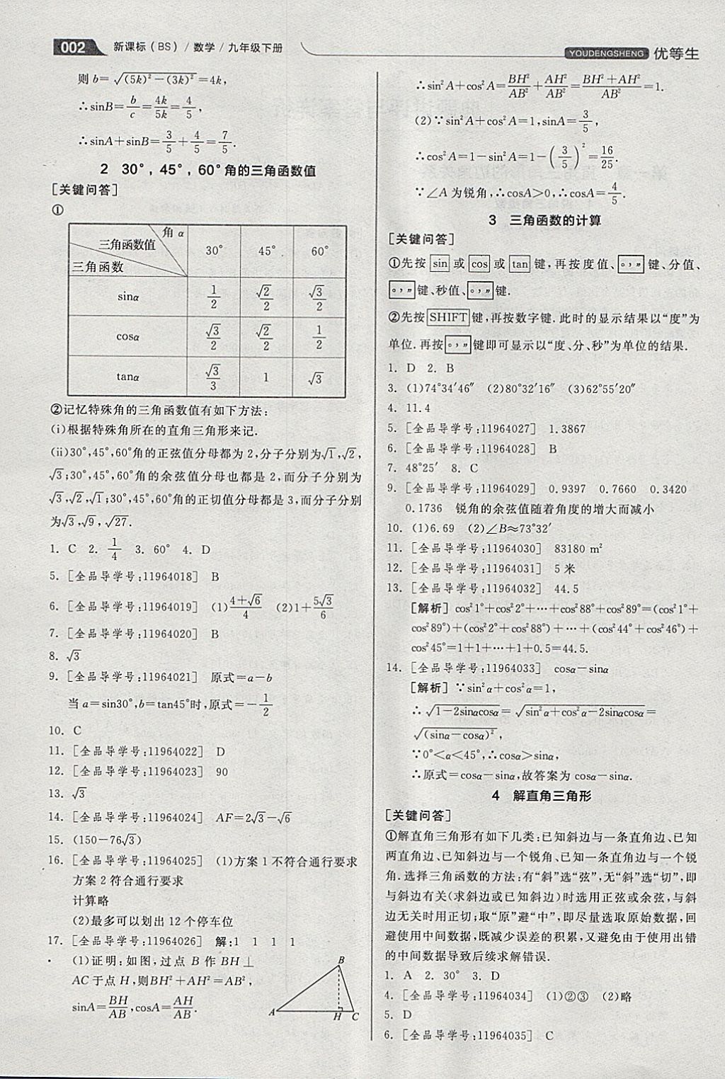 2018年全品优等生同步作业加思维特训九年级数学下册北师大版 参考答案第2页