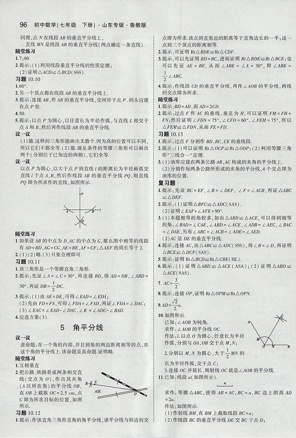 课本鲁教版七年级数学下册五四制&nbsp;参考答案第10页