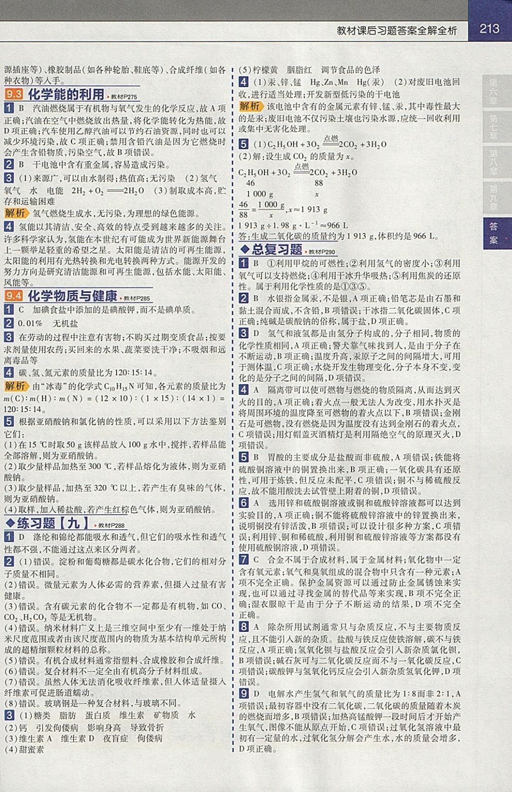 2018年教材幫初中化學(xué)九年級(jí)下冊(cè)科粵版 參考答案第13頁(yè)
