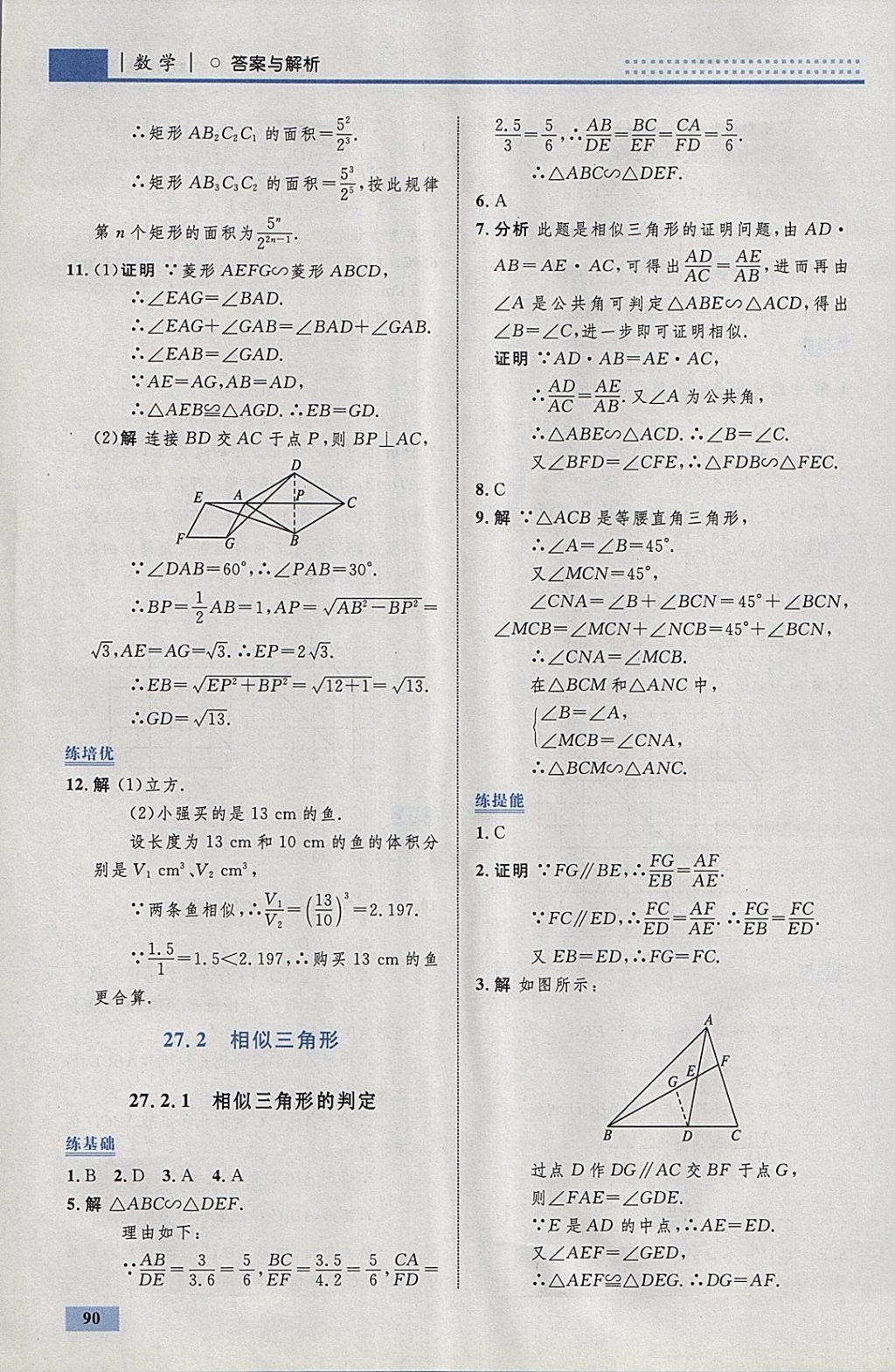 2018年初中同步學考優(yōu)化設計九年級數(shù)學下冊人教版 參考答案第16頁