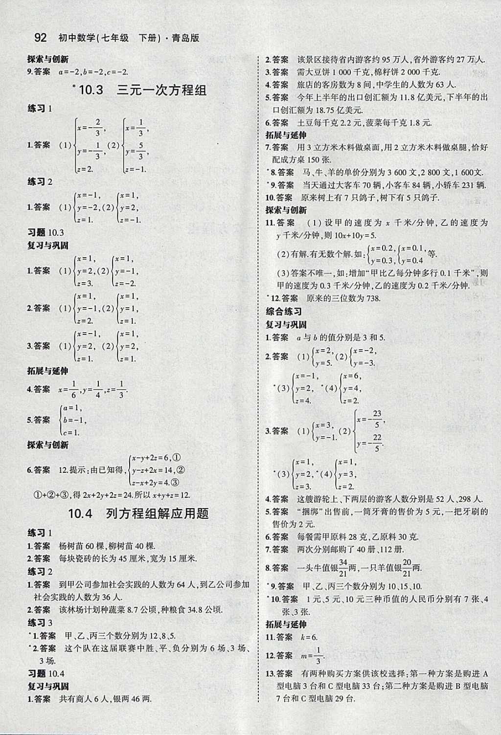 課本青島版七年級數(shù)學(xué)下冊 參考答案第6頁