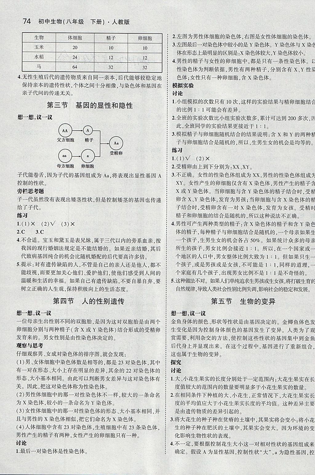 课本人教版八年级生物学下册 参考答案第4页