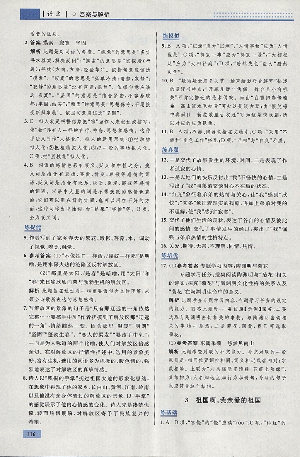 2018年初中同步學(xué)考優(yōu)化設(shè)計(jì)九年級(jí)語(yǔ)文下冊(cè)人教版 參考答案第2頁(yè)