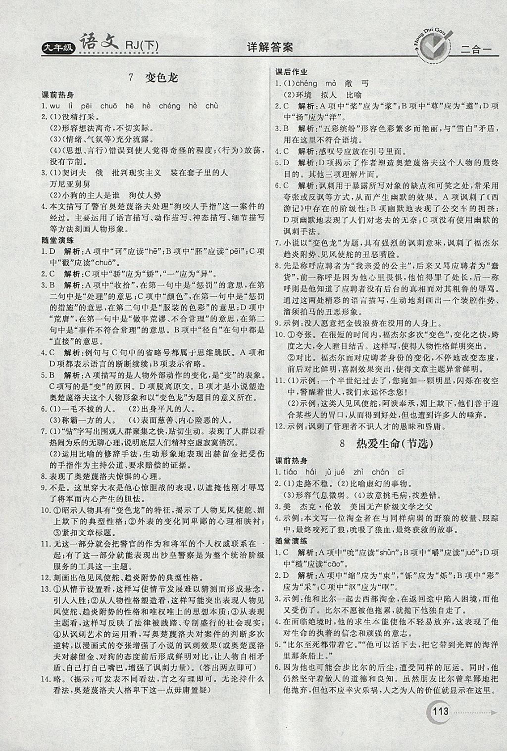 2018年紅對(duì)勾45分鐘作業(yè)與單元評(píng)估九年級(jí)語(yǔ)文下冊(cè)人教版 參考答案第5頁(yè)