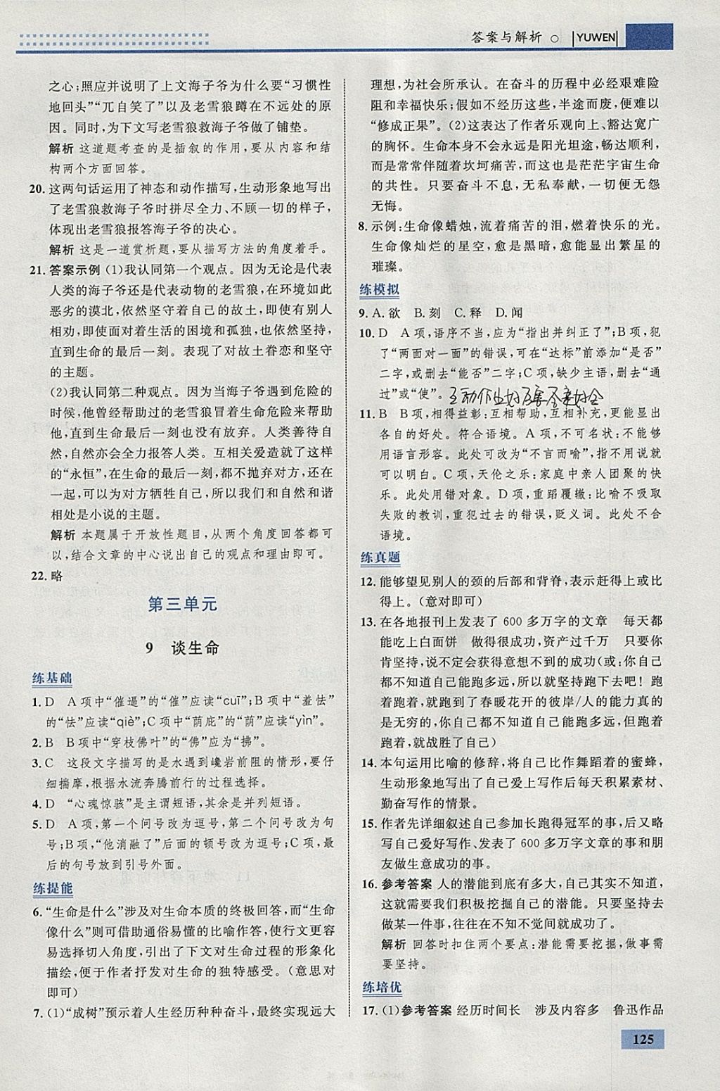 2018年初中同步學考優(yōu)化設計九年級語文下冊人教版 參考答案第11頁