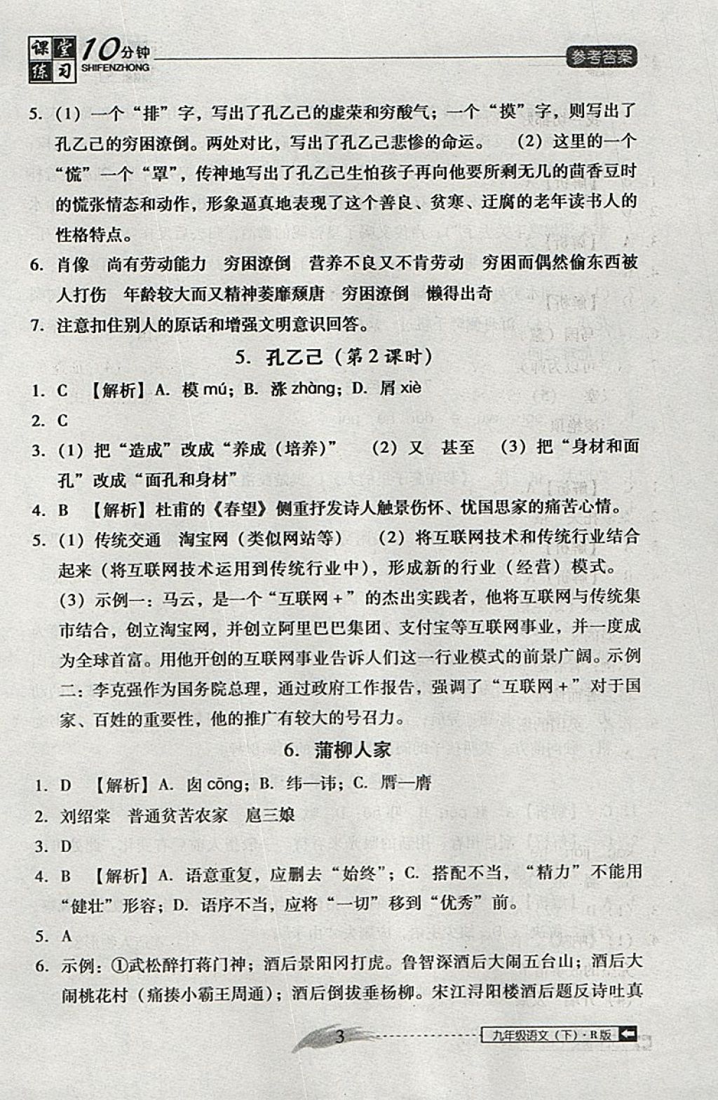 2018年翻轉(zhuǎn)課堂課堂10分鐘九年級(jí)語(yǔ)文下冊(cè)人教版 參考答案第3頁(yè)