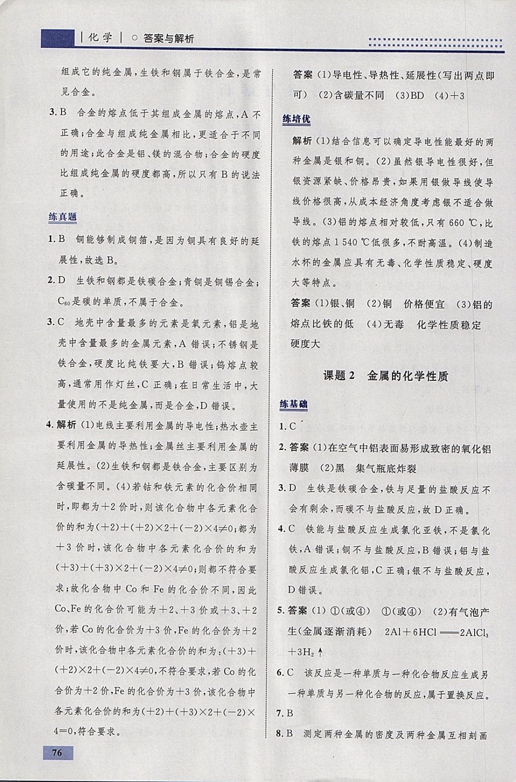 2018年初中同步学考优化设计九年级化学下册人教版 参考答案第2页