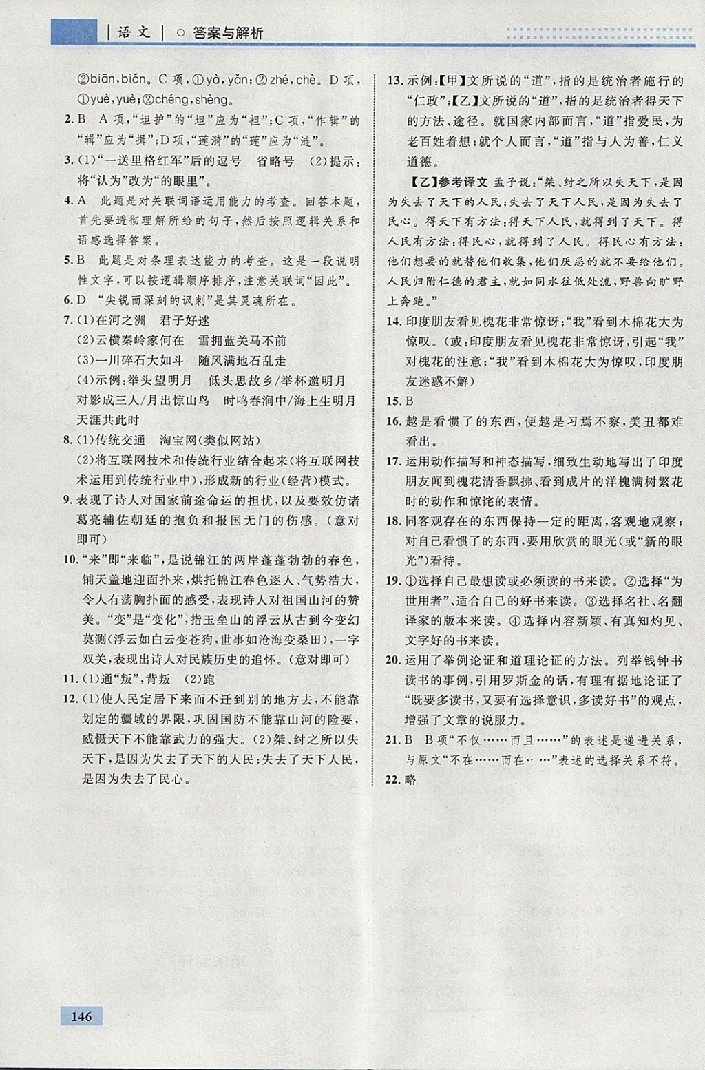 2018年初中同步學(xué)考優(yōu)化設(shè)計(jì)九年級(jí)語(yǔ)文下冊(cè)人教版 參考答案第32頁(yè)