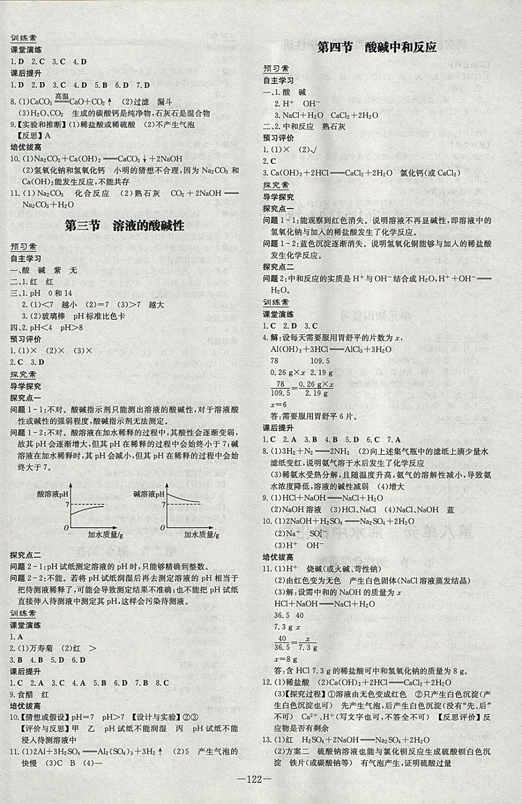 2018年初中同步学习导与练导学探究案九年级化学下册鲁教版 参考答案第2页