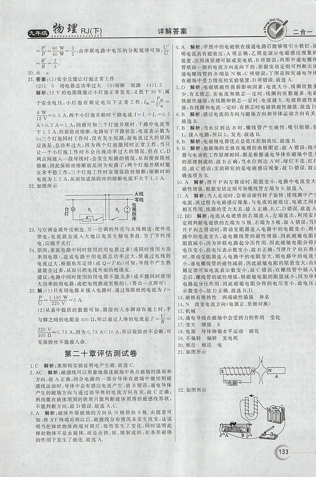 2018年紅對勾45分鐘作業(yè)與單元評估九年級物理下冊人教版 參考答案第25頁