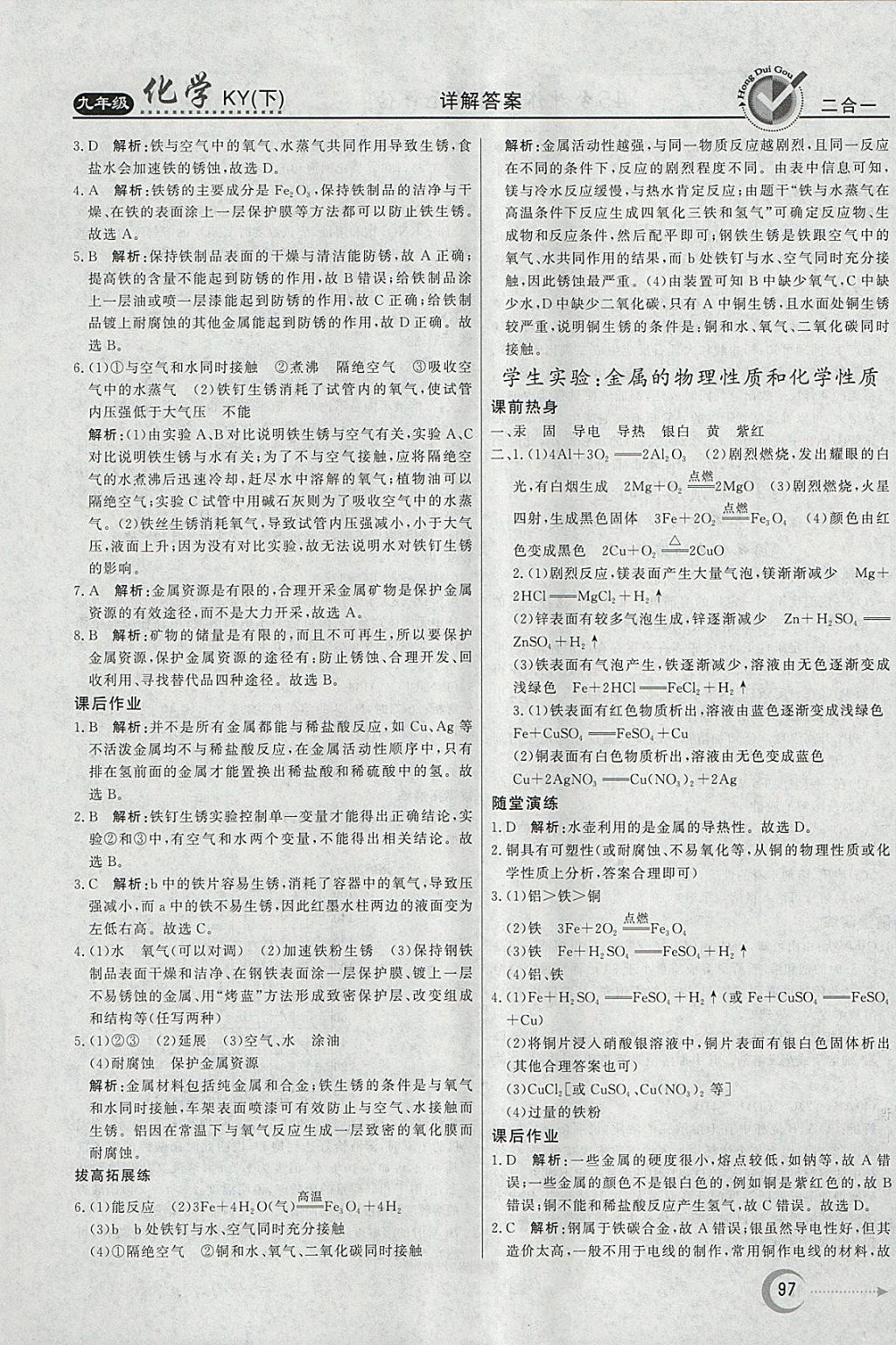 2018年紅對勾45分鐘作業(yè)與單元評估九年級化學下冊科粵版 參考答案第5頁