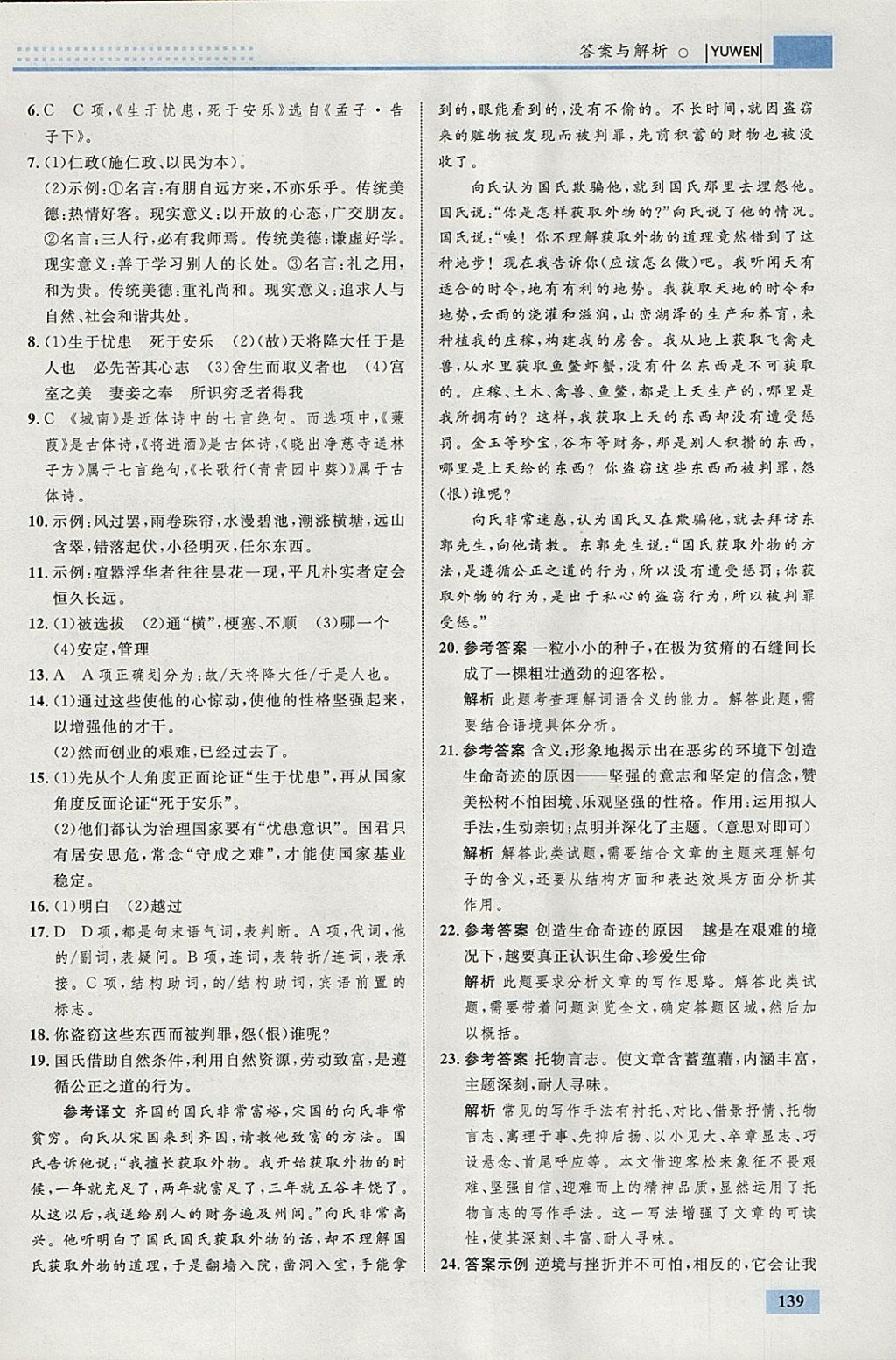 2018年初中同步學(xué)考優(yōu)化設(shè)計九年級語文下冊人教版 參考答案第25頁