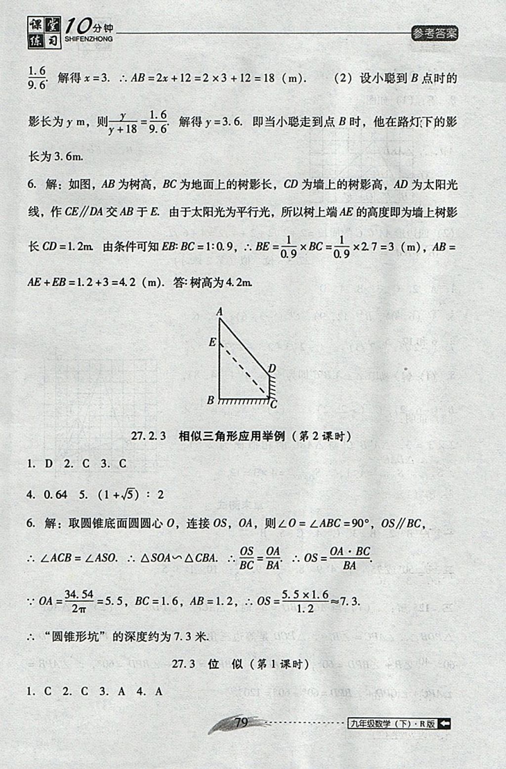 2018年翻轉(zhuǎn)課堂課堂10分鐘九年級數(shù)學下冊人教版 參考答案第7頁