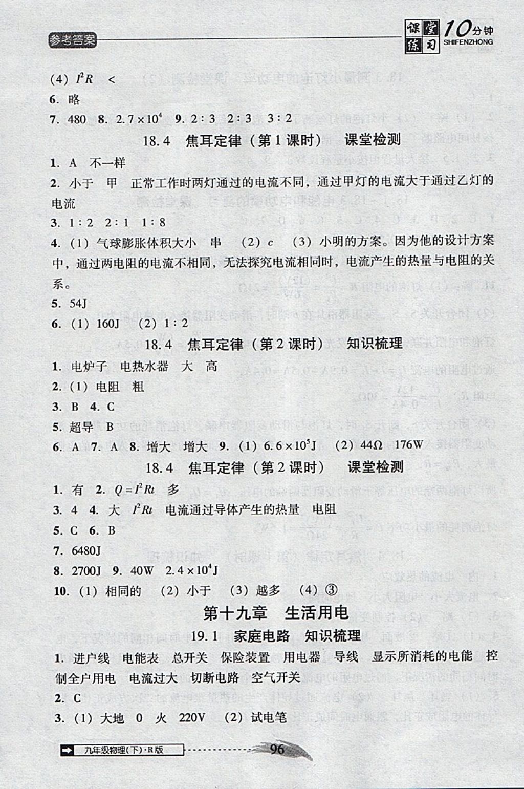 2018年翻轉(zhuǎn)課堂課堂10分鐘九年級物理下冊人教版 參考答案第4頁