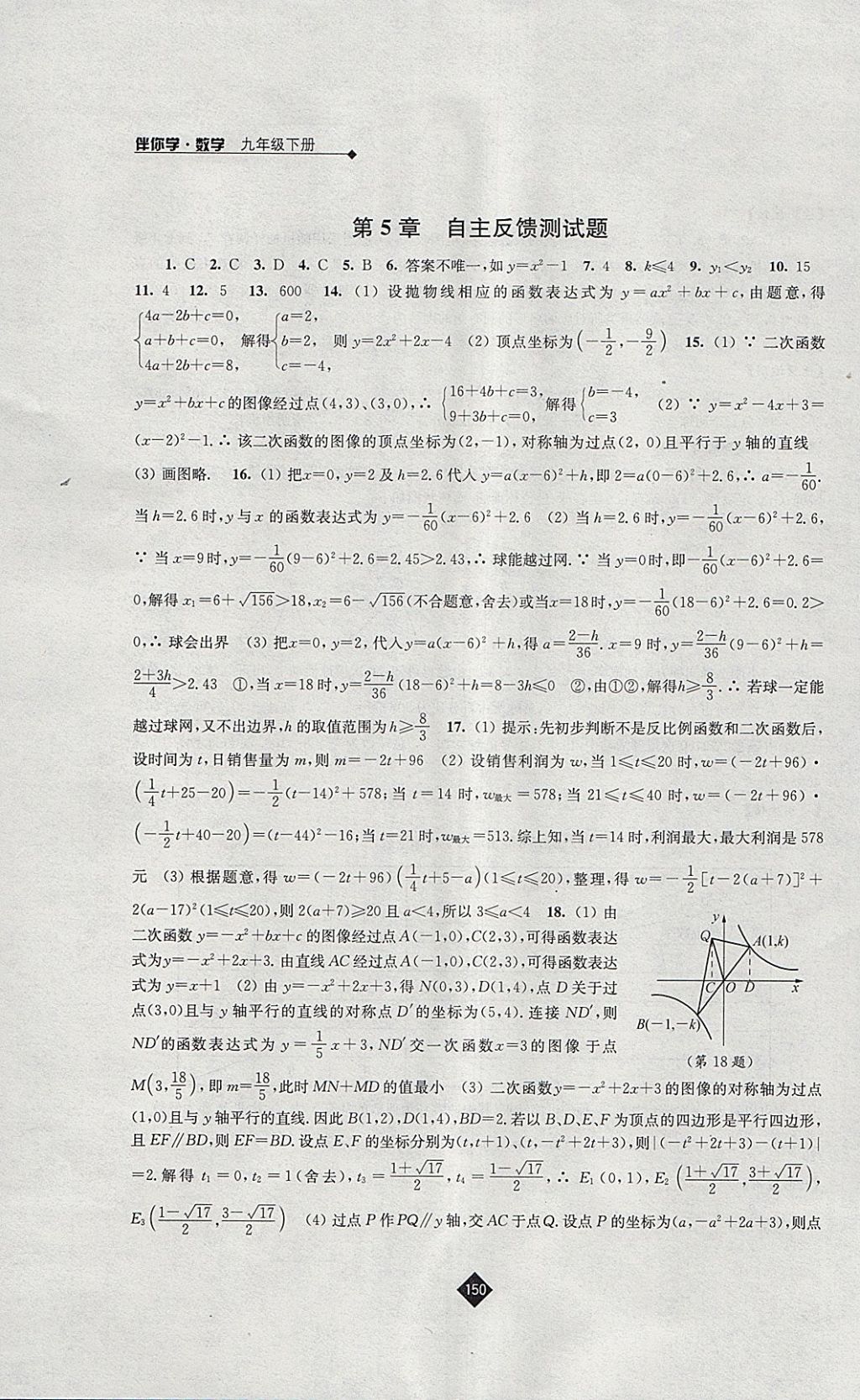 2018年伴你学九年级数学下册苏科版 参考答案第18页