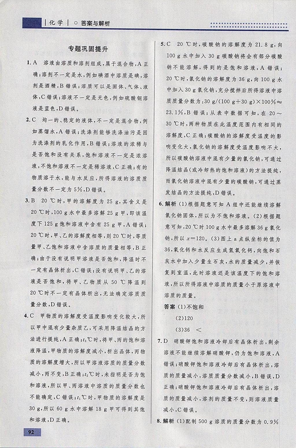 2018年初中同步學(xué)考優(yōu)化設(shè)計(jì)九年級(jí)化學(xué)下冊(cè)人教版 參考答案第18頁(yè)