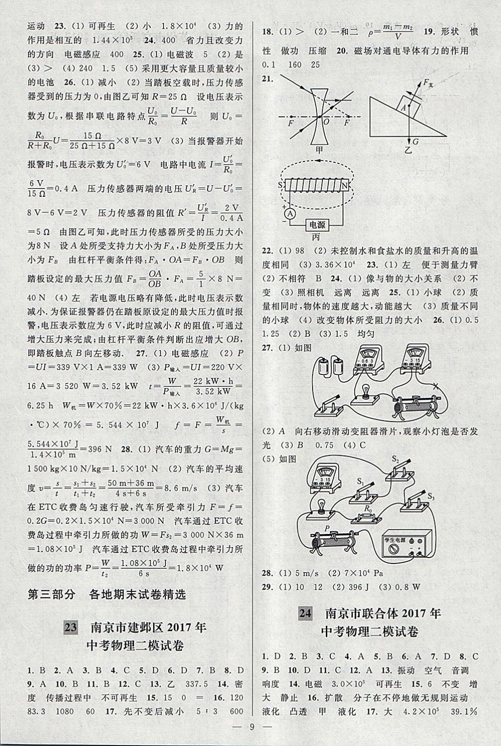 2018年亮点给力大试卷九年级物理下册江苏版 参考答案第9页