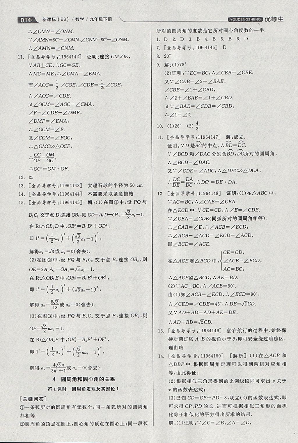 2018年全品优等生同步作业加思维特训九年级数学下册北师大版&nbsp;参考答案第14页