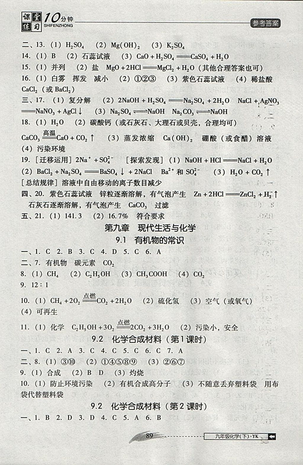 2018年翻轉(zhuǎn)課堂課堂10分鐘九年級(jí)化學(xué)下冊(cè)粵科版 參考答案第7頁