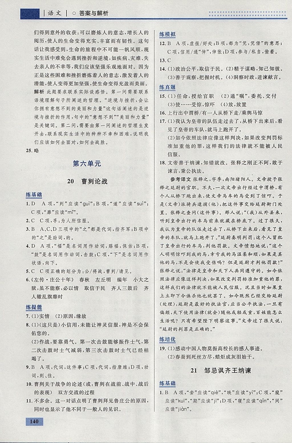 2018年初中同步學(xué)考優(yōu)化設(shè)計(jì)九年級(jí)語(yǔ)文下冊(cè)人教版 參考答案第26頁(yè)