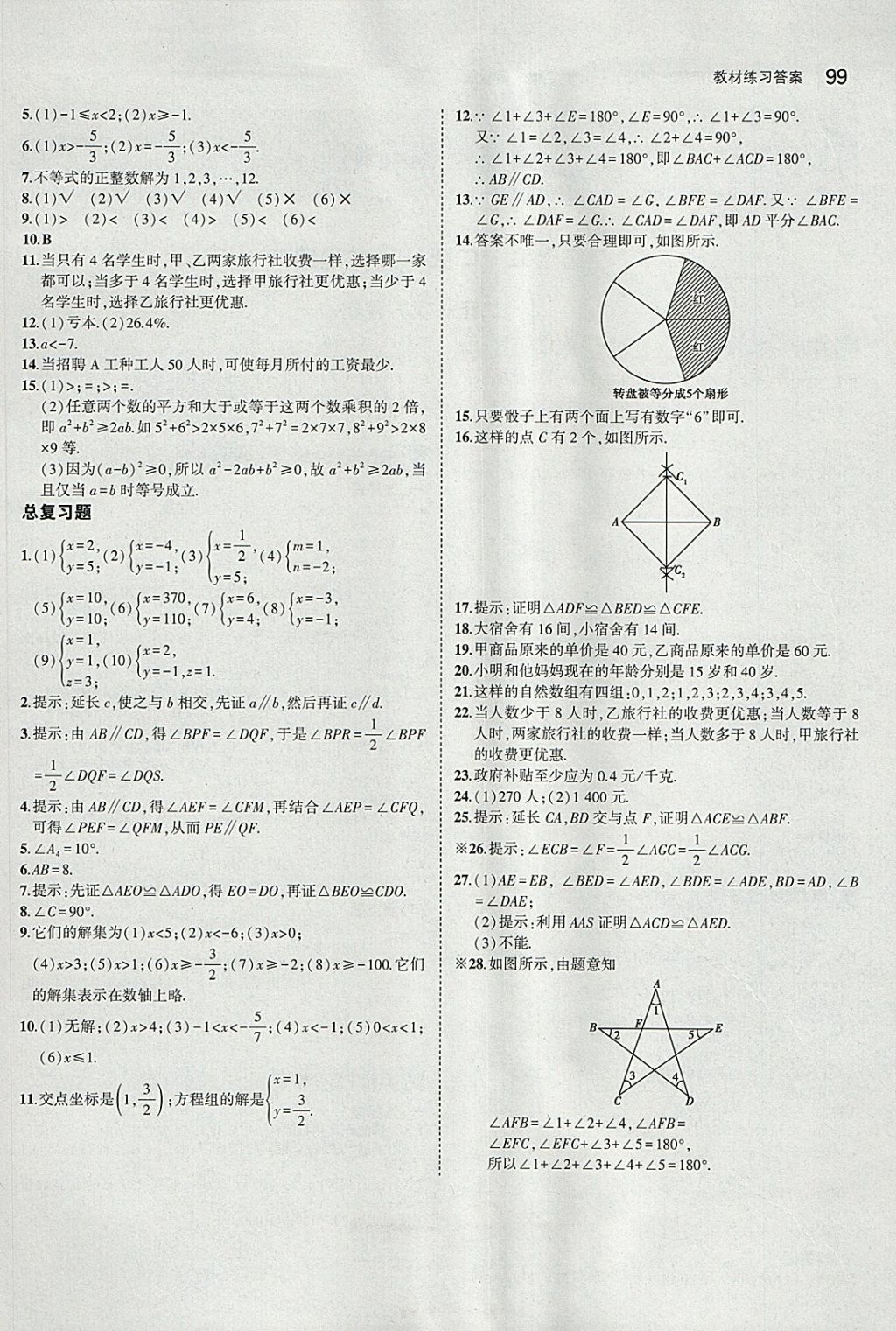 课本鲁教版七年级数学下册五四制&nbsp;参考答案第13页