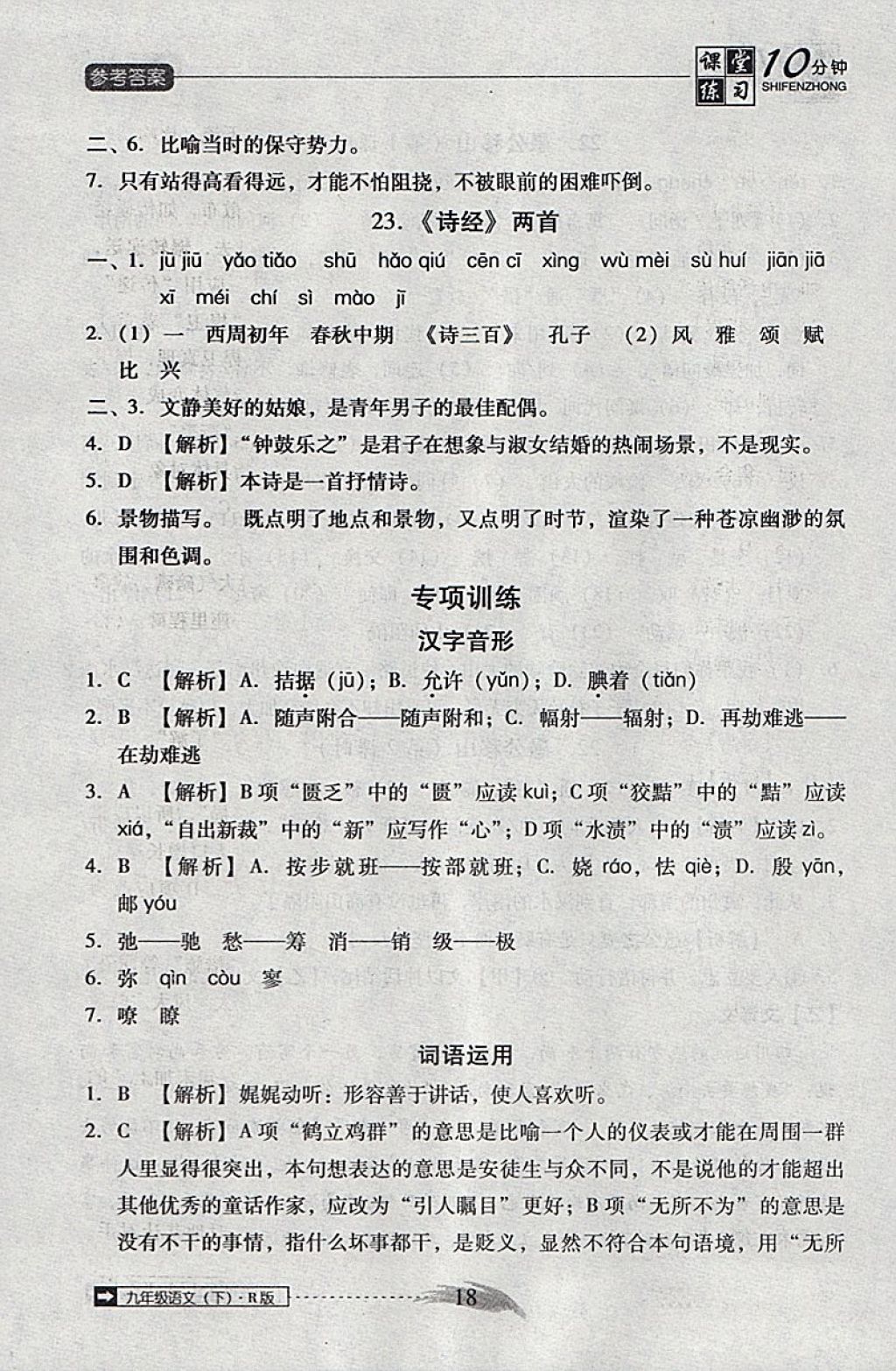 2018年翻轉(zhuǎn)課堂課堂10分鐘九年級語文下冊人教版 參考答案第18頁